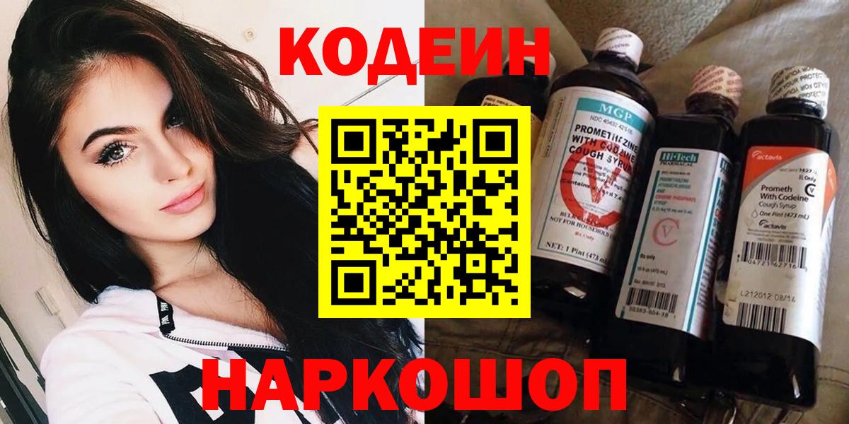 Codein напиток Lean (лин) Павловский Посад
